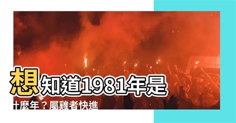 1981年是什麼年|1981年是民國幾年？ 年齢對照表